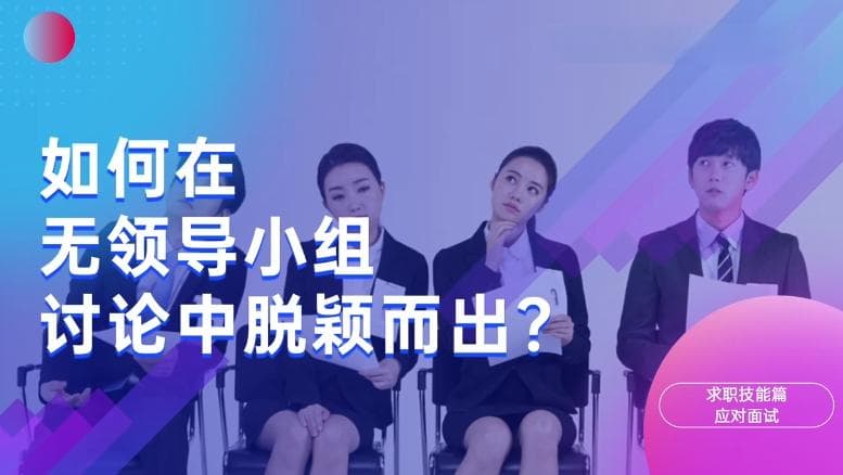 如何在无领导小组讨论中脱颖而出