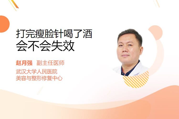 打完瘦脸针喝了酒会不会失效