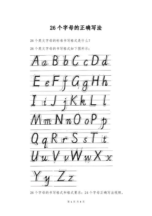 26个英文字母正确书写格式(最新版)