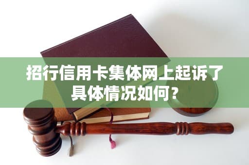 招行信用卡集体网上起诉事件深度分析