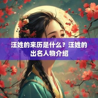 汪姓的起源与历史名人：从夏商汪芒氏到汪华、汪伦