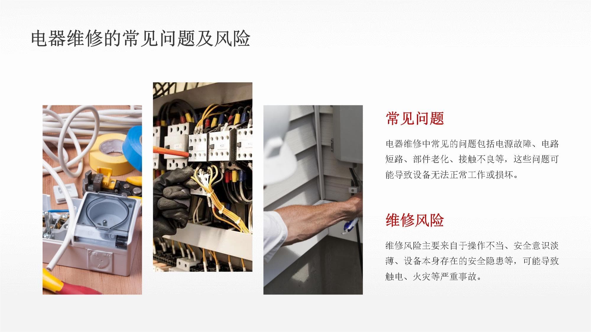 电器维修风险分析与预防