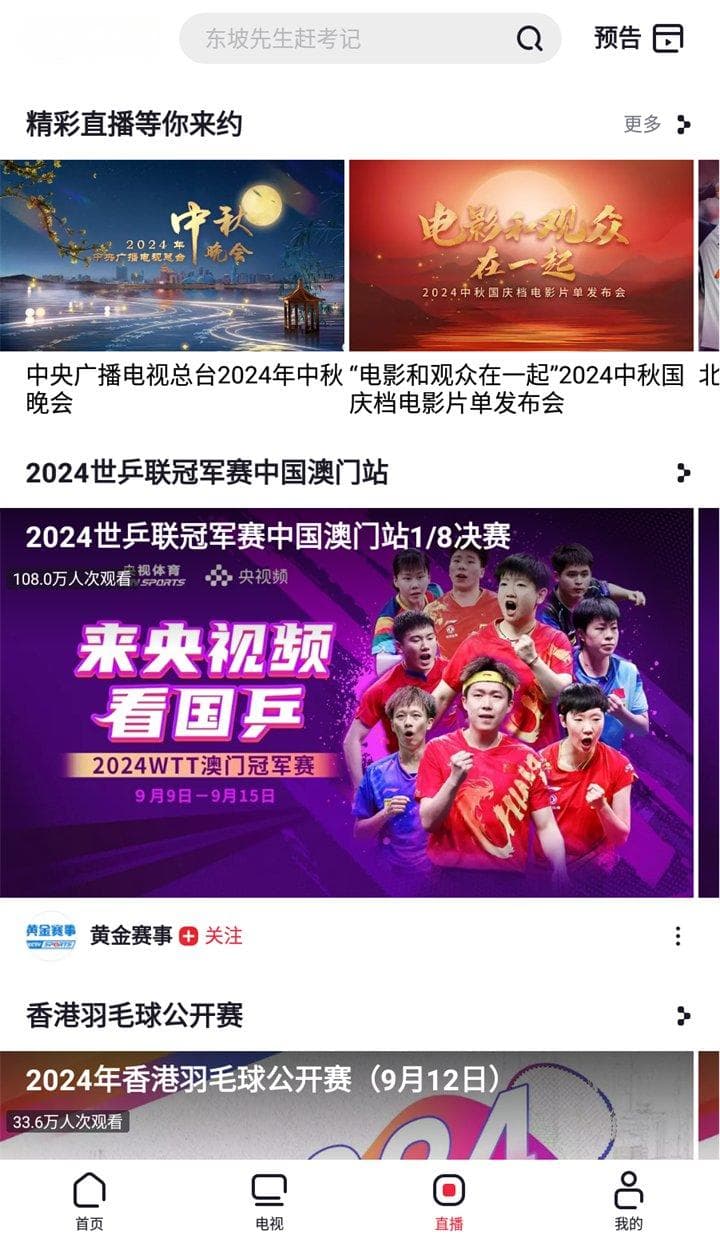手机怎么看CCTV直播？