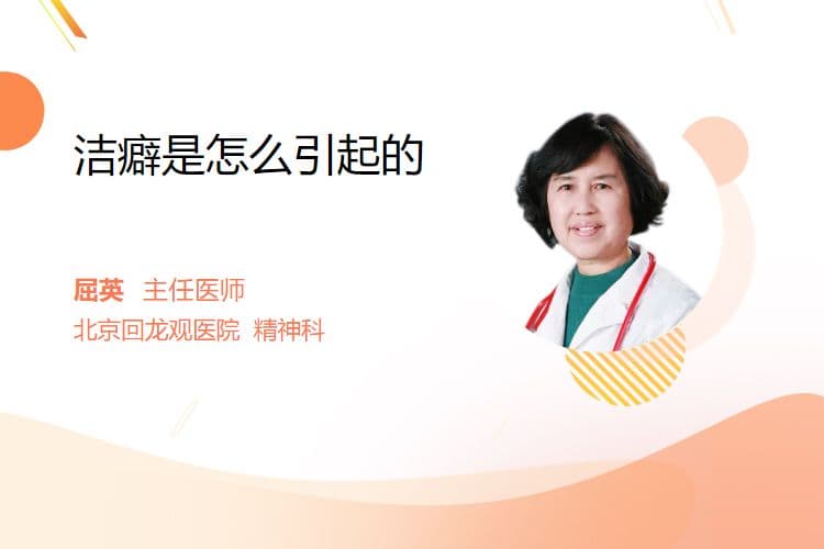 洁癖是怎么引起的