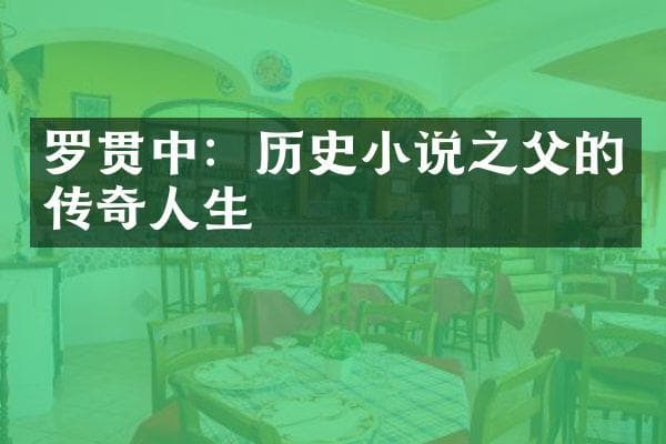 罗贯中：历史小说之父的传奇人生