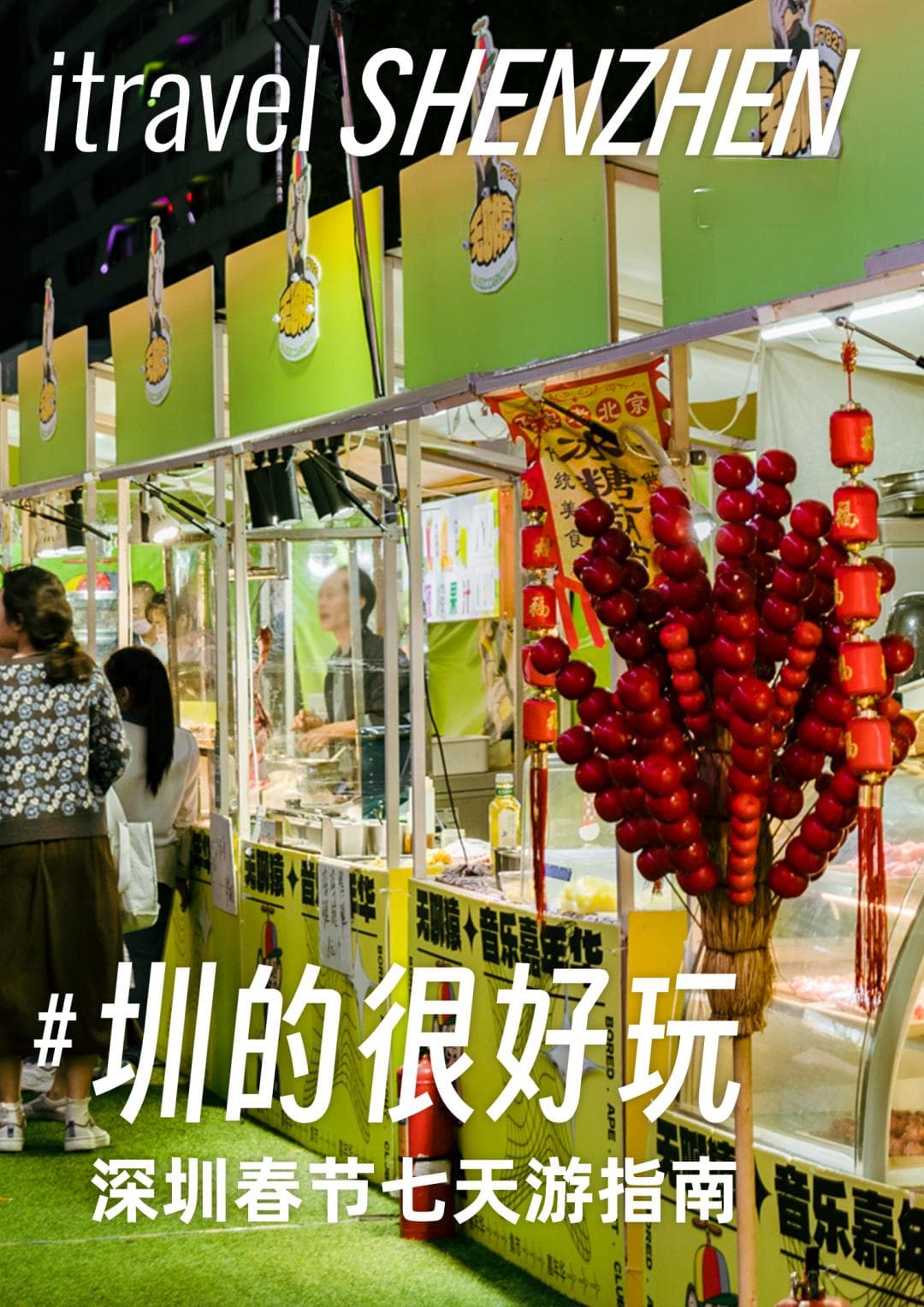 年味爆棚！深圳限定春节旅游指南