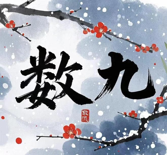 九九 | 九九尽，春已归