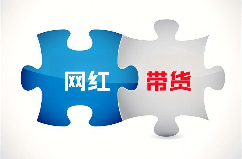 直播带货，到底需不需要网红？