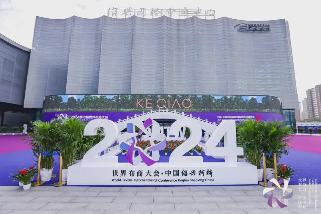 柯桥纺织如何发展新质生产力？2024第七届世界布商大会解码新路径