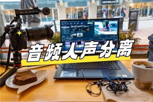 人声分离免费软件，六款好用软件处理音乐更轻松！