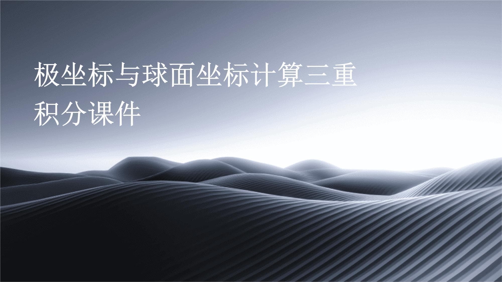 极坐标与球面坐标计算三重积分
