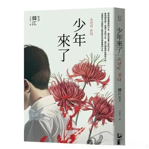 韩江荣获2024年诺贝尔文学奖：深度解读《植物妻子》《少年来了》和《素食者》