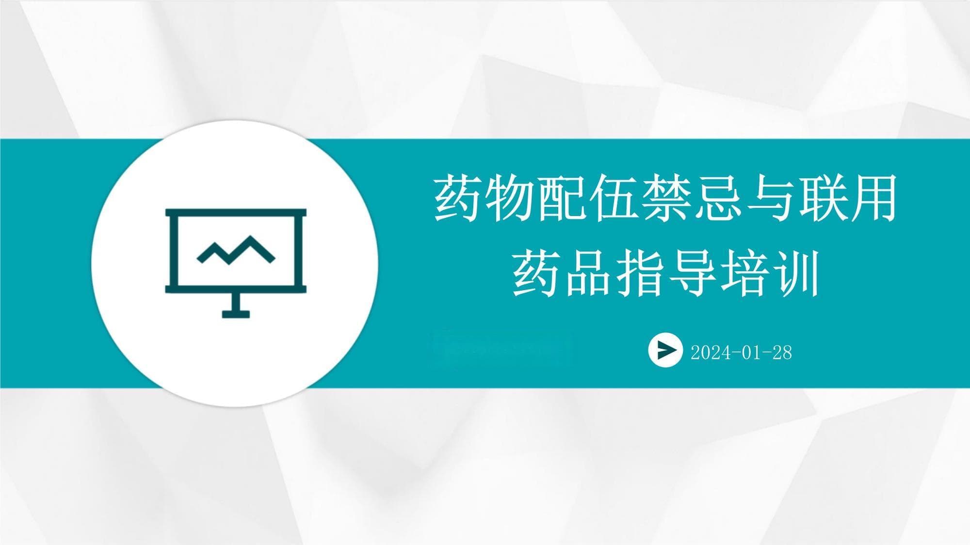 药物配伍禁忌与联用药品指导培训