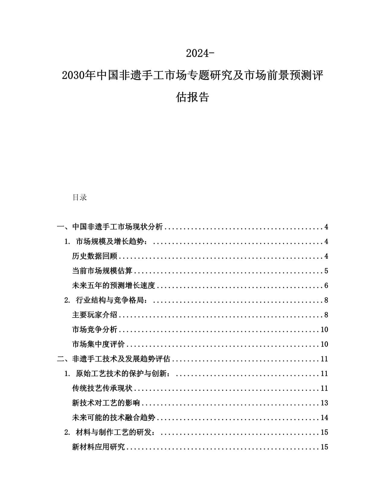 2024-2030年中国非遗手工市场专题研究及市场前景预测评估报告