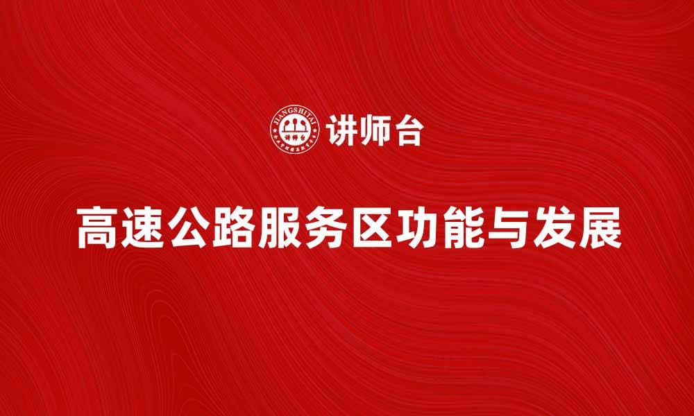 高速公路服务区：旅途中的休息与便利之地
