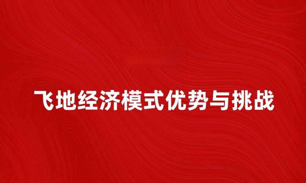 飞地经济模式的优势与挑战解析