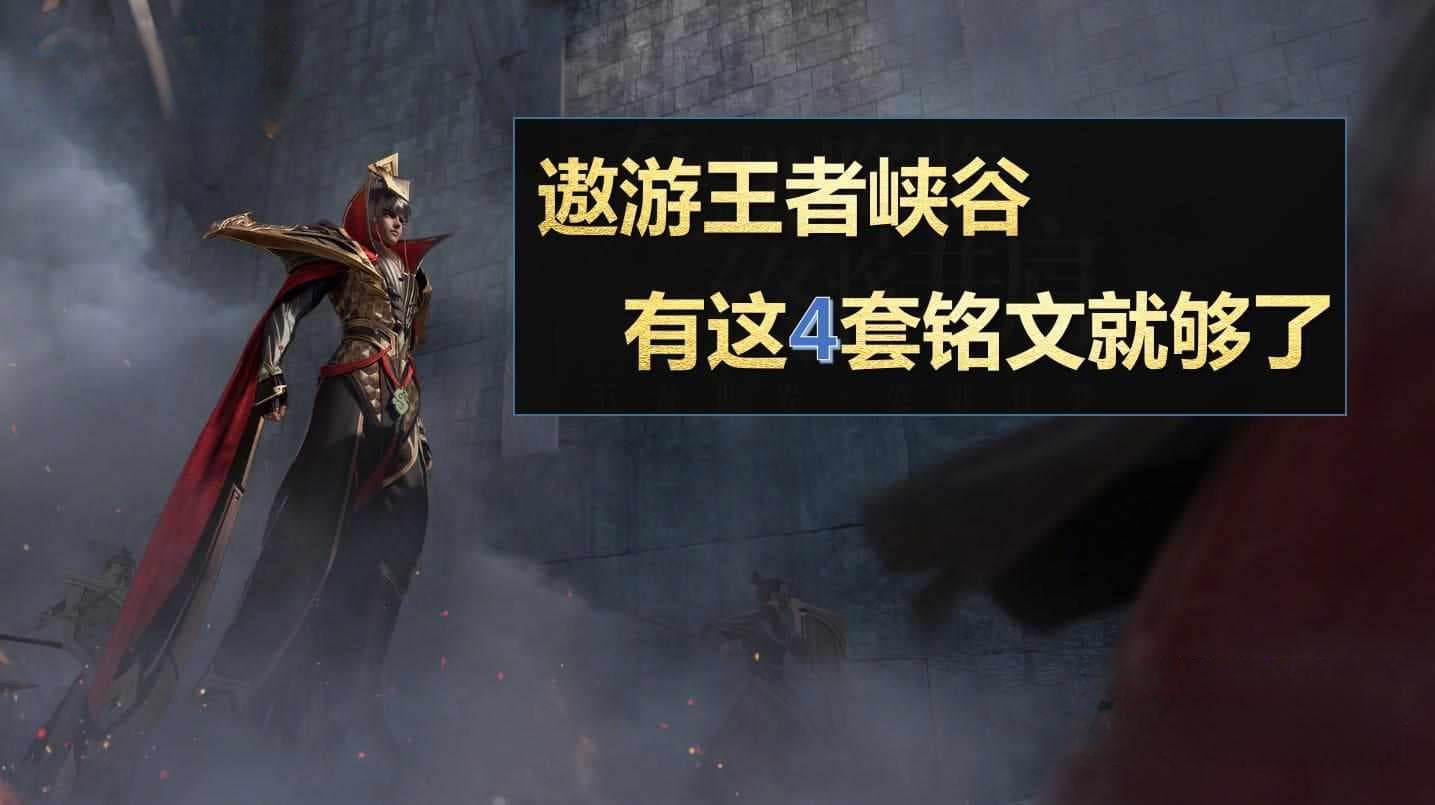王者荣耀铭文搭配攻略：四种通用方案轻松应对各类英雄
