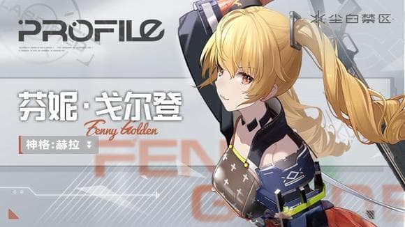 芬妮·戈尔登培养指南：《尘白禁区》近战角色攻略