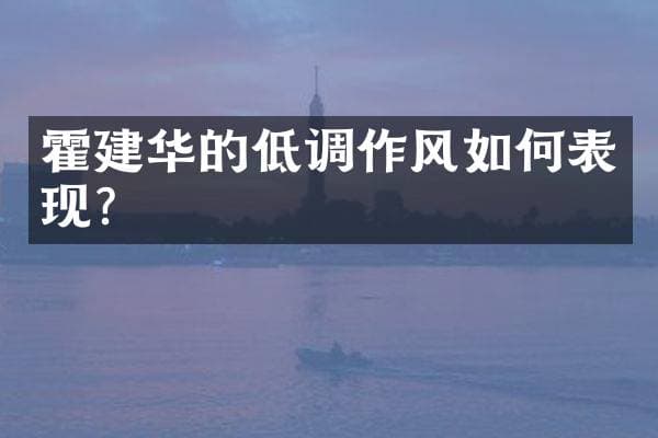 霍建华的低调作风如何表现？