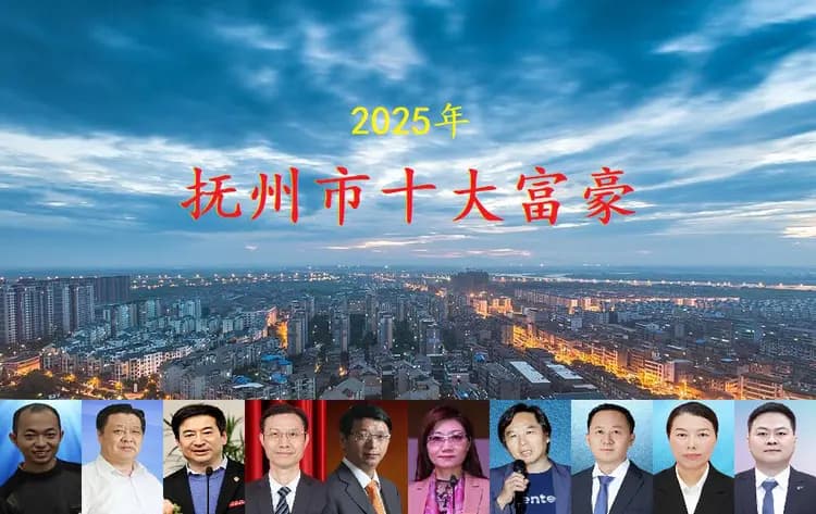 江西抚州2025年十大富豪揭晓，总身价678亿，36岁小伙成为新首富
