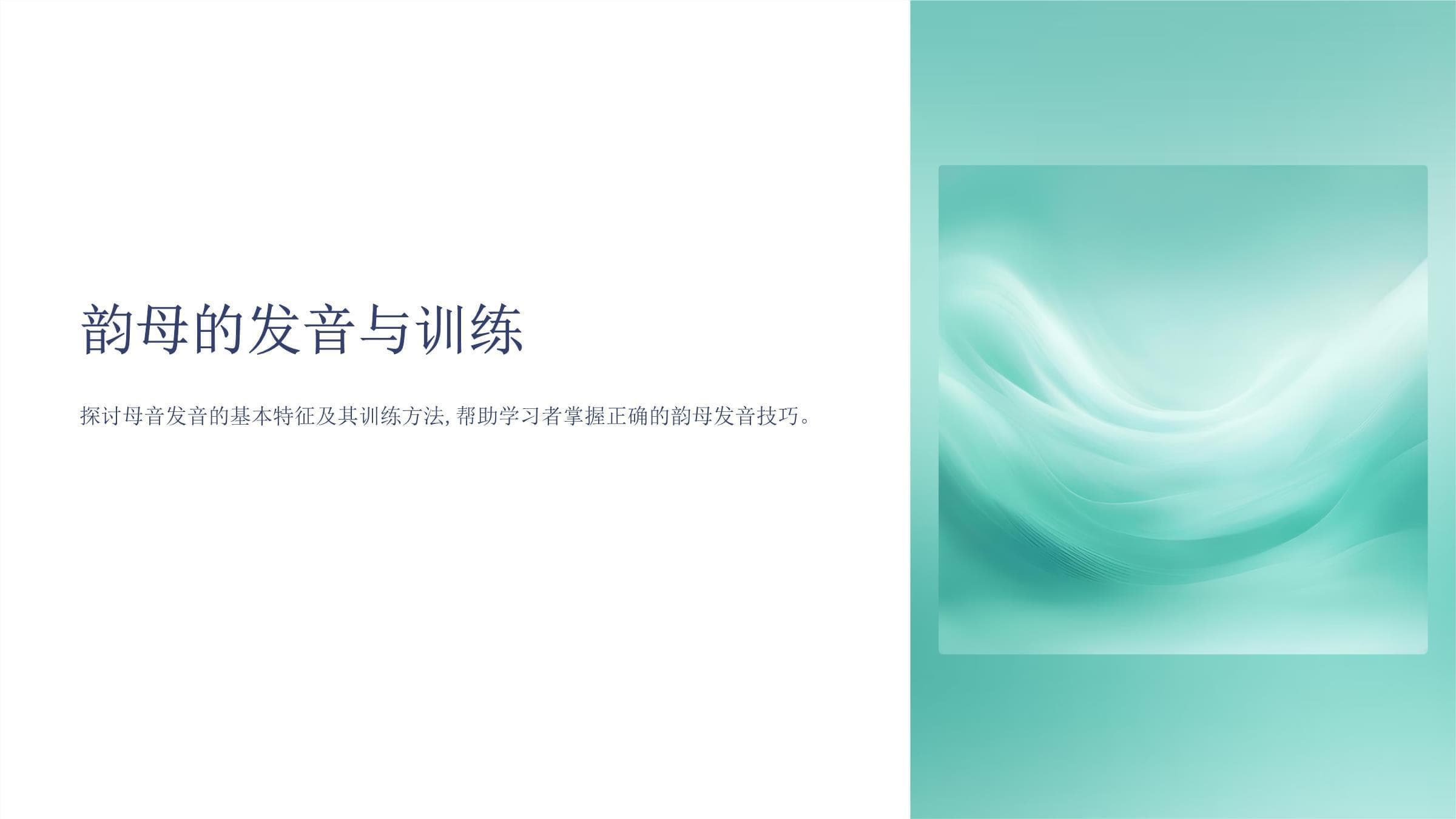 《韵母的发音与训练》课件
