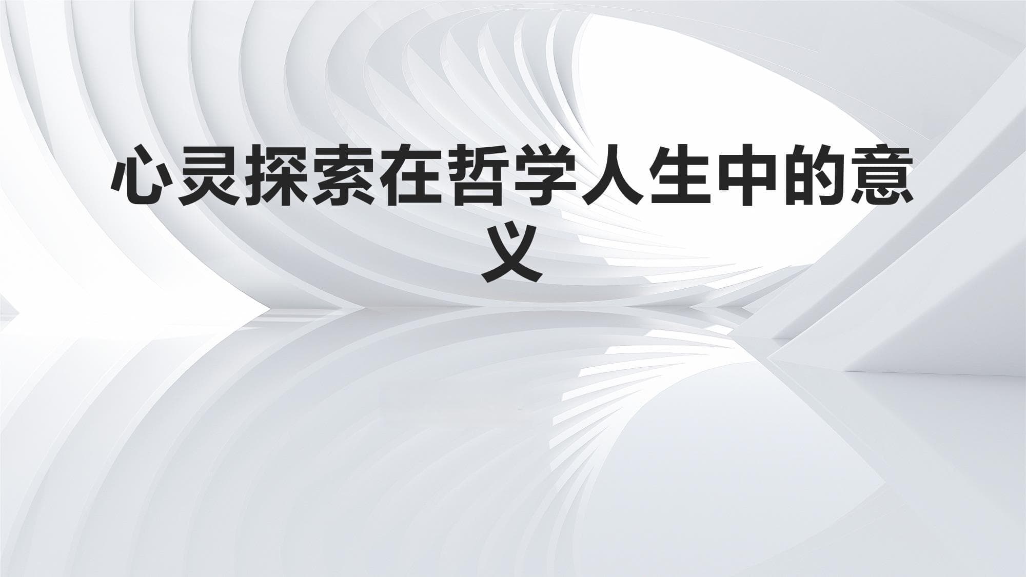 心灵探索在哲学人生中的意义