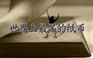 世界上最早的纸币：揭秘古代货币的起源