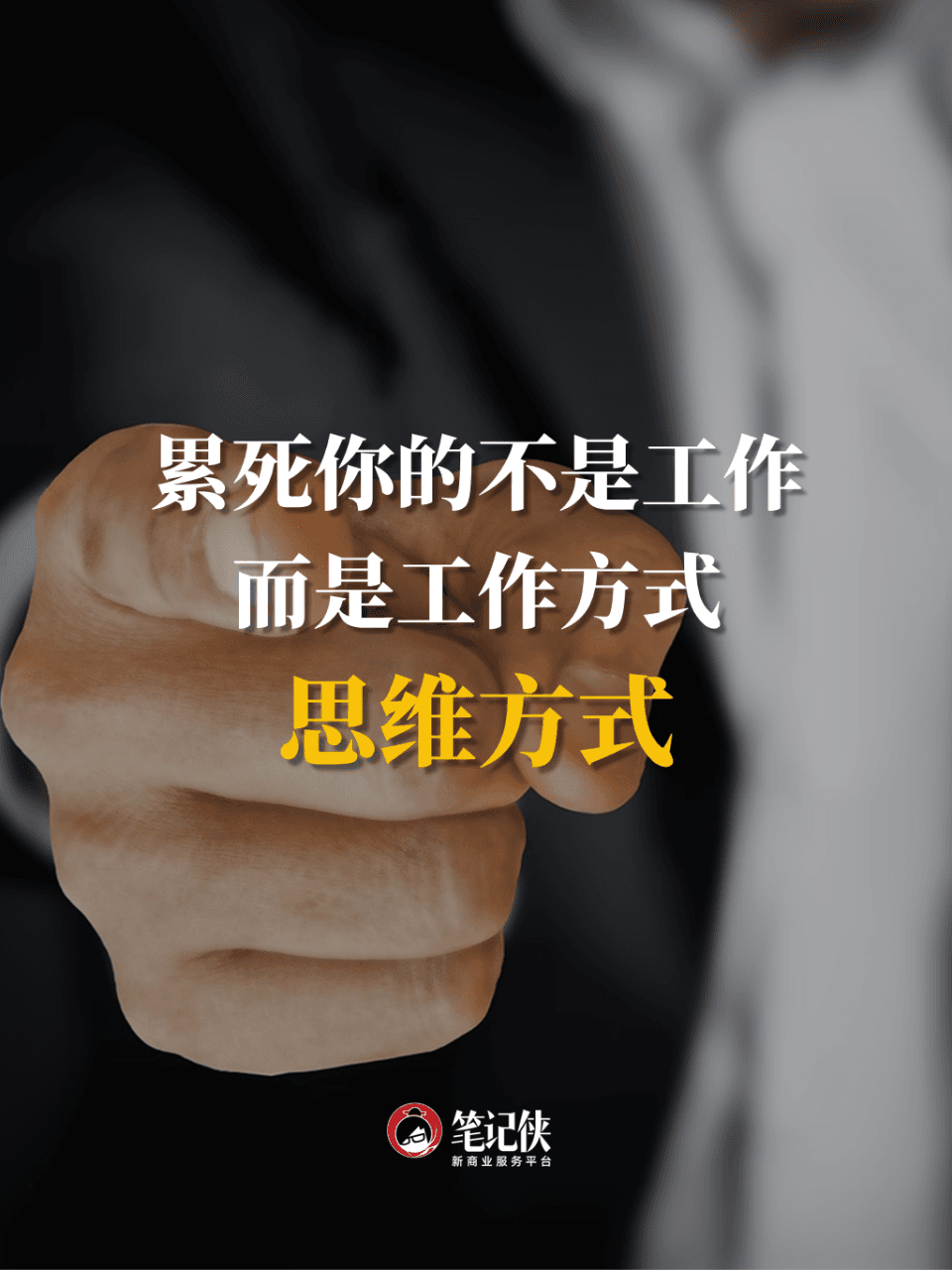 累死你的不是工作，而是工作方式