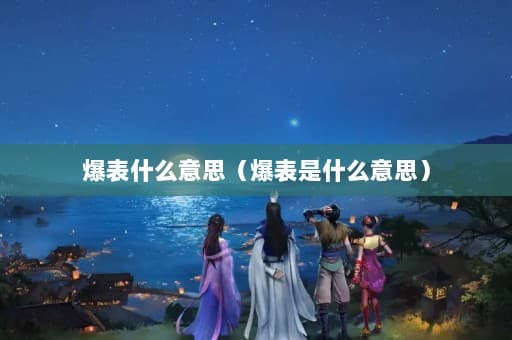 爆表是什么意思？从汽车到网络用语的演变