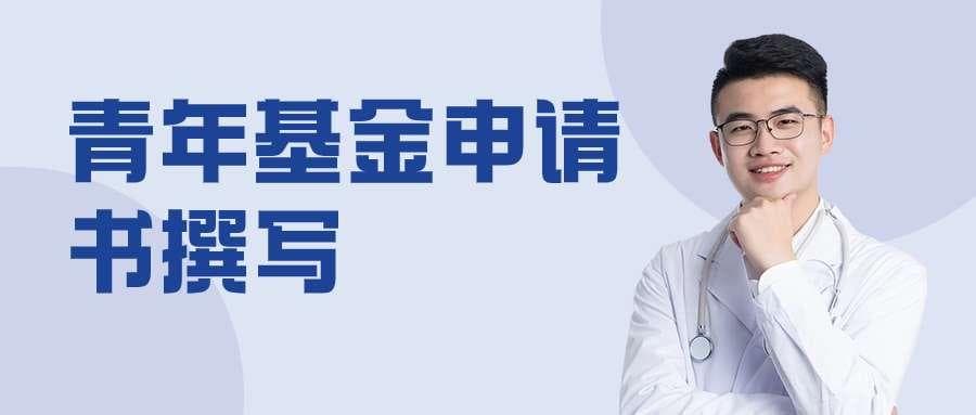 青年基金申请书撰写结构与布局分享，建议收藏！
