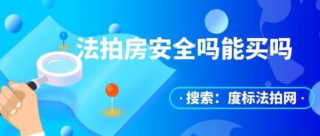 掌握这些要点，法拍房也能买得放心、住得安心！