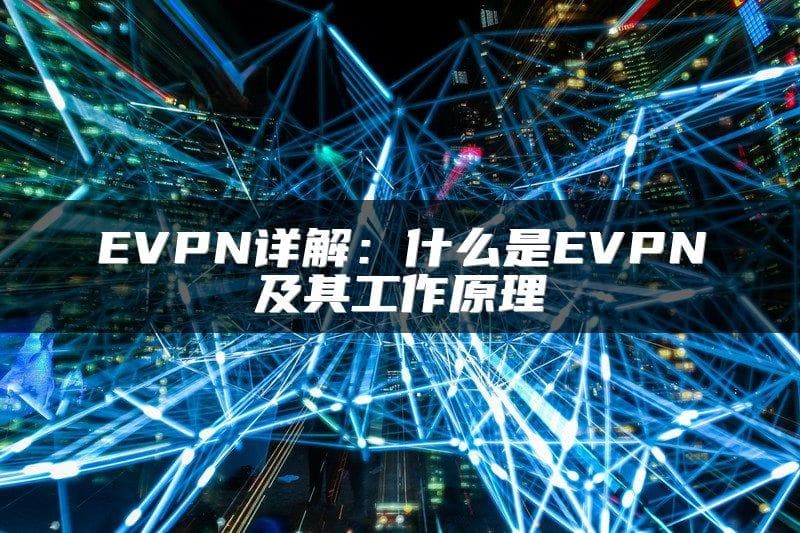EVPN详解：什么是EVPN及其工作原理