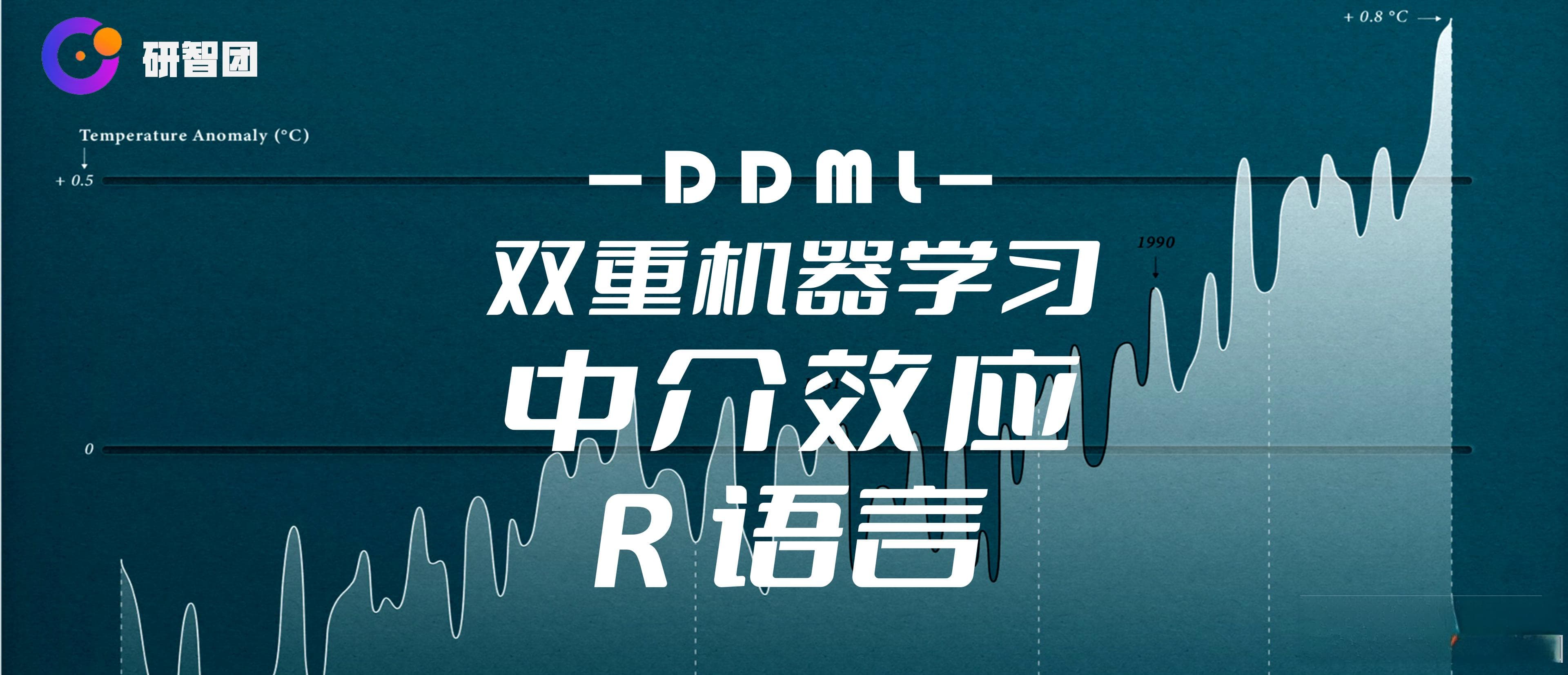 双重机器学习 中介效应 R语言教程