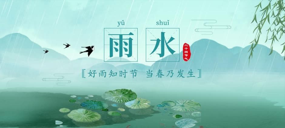 【雨水】物候农事_节气风俗_养生饮食_诗词赏析