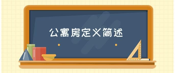 什么是公寓房