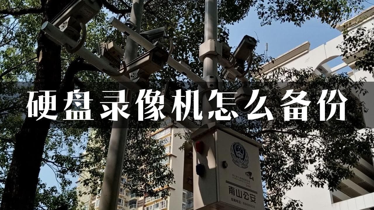 硬盘录像机怎么备份