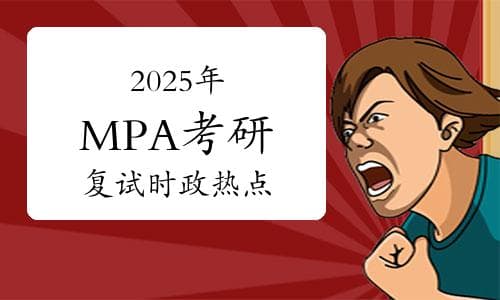 2025年MPA考研复试时政热点速递：教育公平