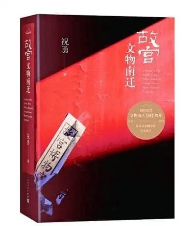 《故宫文物南迁》：一场故宫文物的隐秘征途