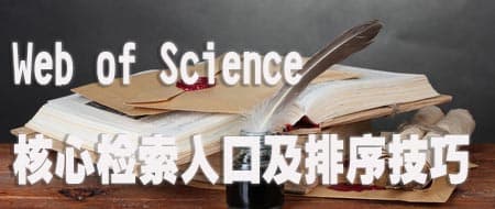 Web of Science核心合集检索入口及排序技巧详解