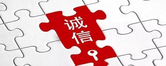 诚信，永不过时