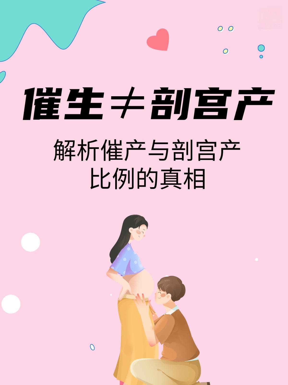 催生≠剖宫产：解析催产与剖宫产比例的真相