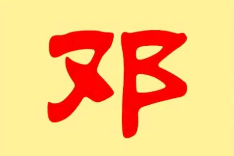 宋朝传统版《百家姓》，第180名，“邓姓”的起源和历史，你知道吗？