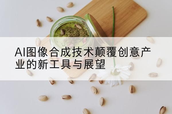 AI图像合成技术颠覆创意产业的新工具与展望