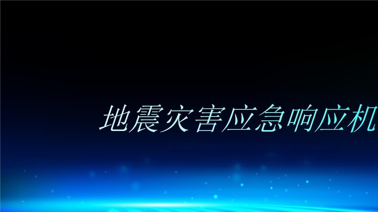 地震灾害应急响应机制