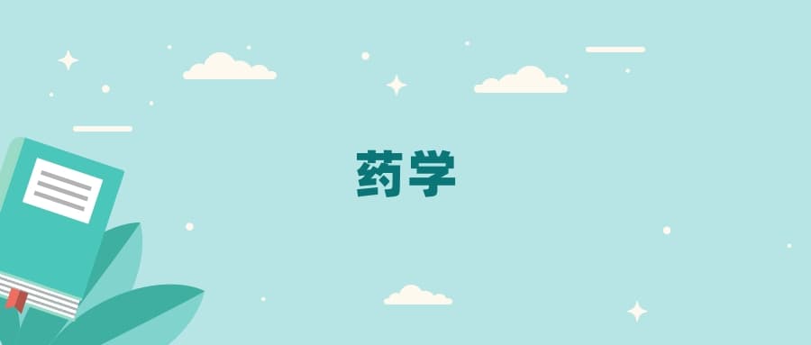 全国药学专业2024录取分数线（2025考生参考）