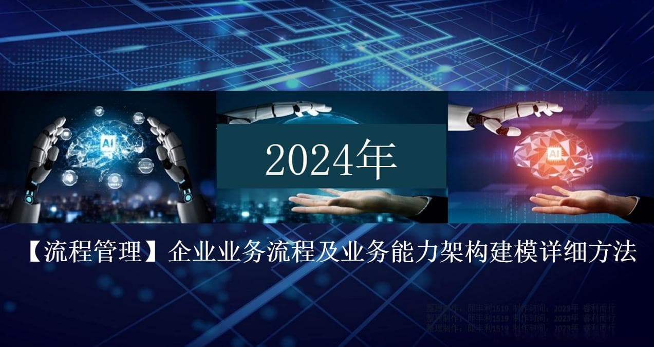 企业业务流程及业务能力架构建模详细方法