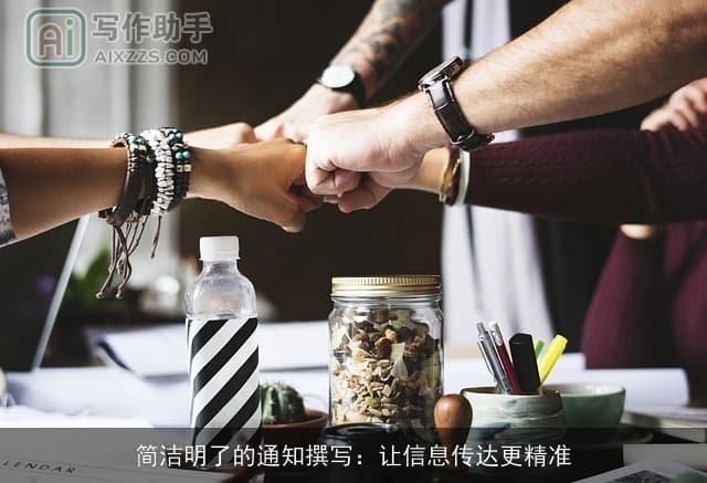 简洁明了的通知撰写：让信息传达更精准