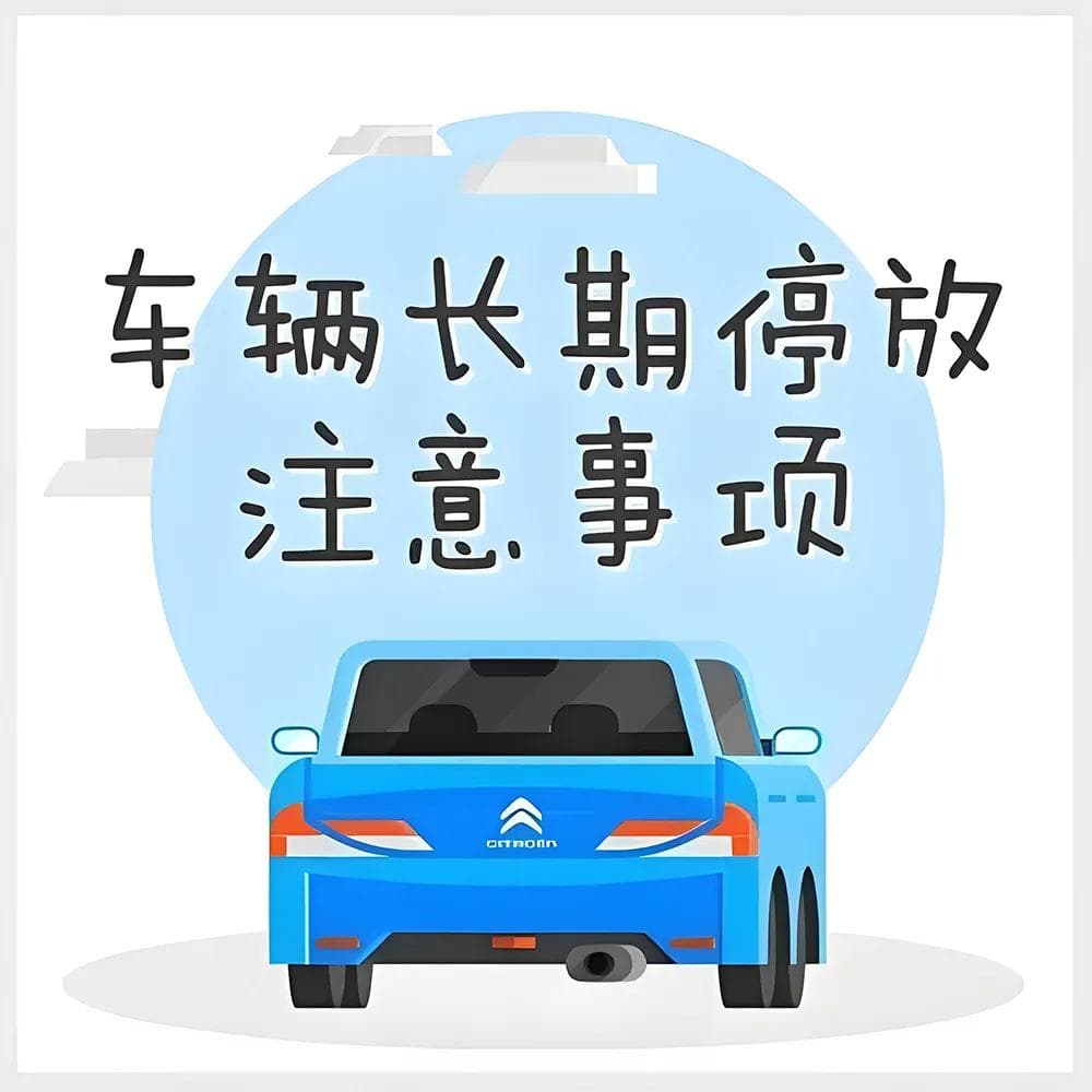 汽车长时间停着不开真会坏！多久启动一次？每次启动多久？