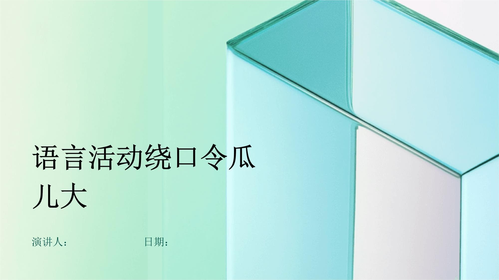 语言活动绕口令瓜儿大