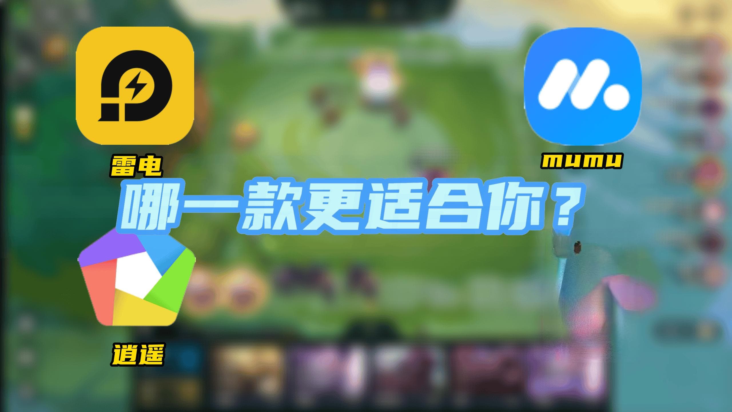 安卓模拟器综合排名：多维度对比，帮你找到最适合的那款！